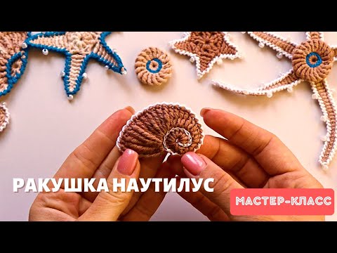 Видео: Вяжем ракушку наутилус 🐚 Декор пляжной сумки. Часть 2