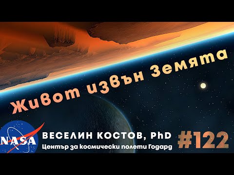 Видео: Планети, извънземни и как да ги открием – Веселин Костов, PhD, NASA, SETI | еп. 122