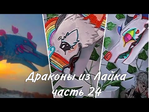 Видео: 💜~Бумажные драконы из Лайка~💜#24