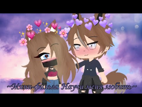 Видео: 💞Мини-фильм:Научи меня любить💞