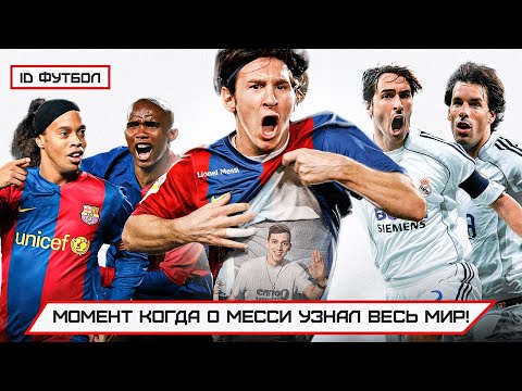 Видео: Когда о Месси узнал весь мир?! #IDФУТБОЛ