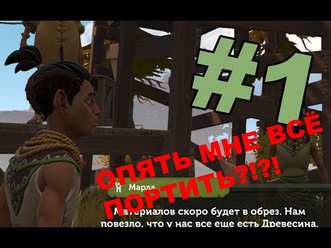 Видео: ОПЯТЬ МНЕ ВСЁ ПОРТИТЬ!?!?!(Pine №1)