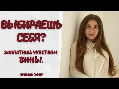 Видео: Вина - это цена за то, что выбираю себя? Психолог Лариса Бандура
