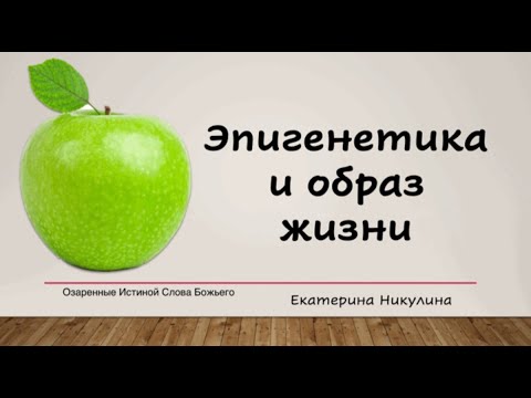 Видео: Эпигенетика и образ жизни. Екатерина Никулина