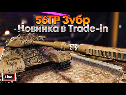 Видео: 56TP - Новинка в Trade-in - Стрим, Обзор, Мир Танков