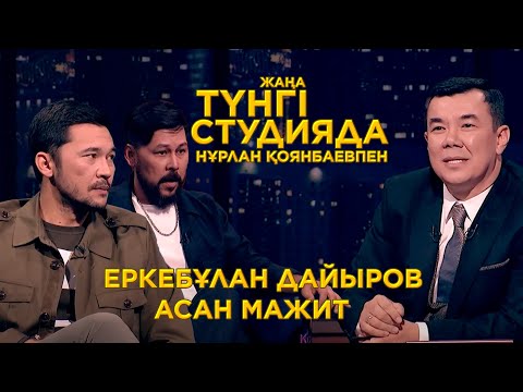 Видео: Еркебұлан Дайыров пен Асан Мажит | Жаңа түнгі студия | Нұрлан Қоянбаев | Jibek Joly TV