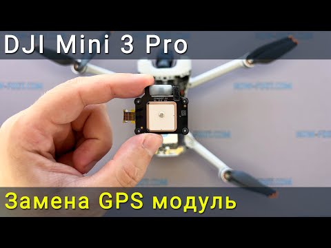 Видео: Замена GPS-модуля DJI Mini 3 Pro. Как исправить ошибку GPS или отсутствие GPS сигнала.