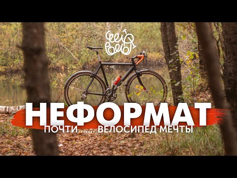 Видео: НеФормат - Велосипед мечты. Dream build.