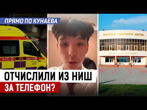 Видео: Отчисленный из НИШ ученик оказался в больнице…