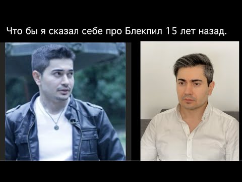 Видео: БлекПил! 5 Жестких ФАКТОВ про ЖИЗНЬ и ДЕВУШЕК которые я сказал бы себе 15 лет назад.