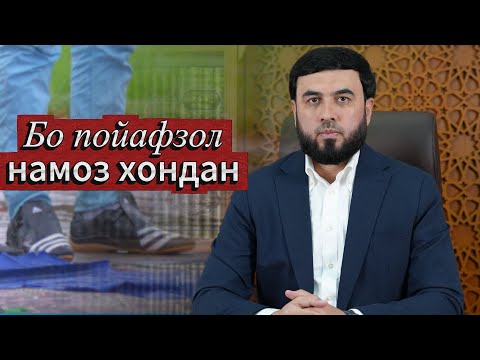 Видео: Бо пойафзол намоз хондан
