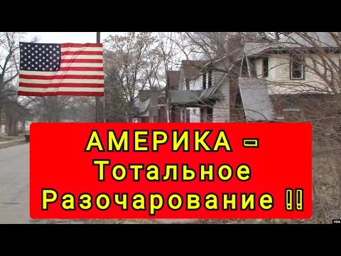Видео: ПОЛНОЕ РАЗОЧАРОВАНИЕ ОТ АМЕРИКИ !! ПОЧЕМУ УЕЗЖАЮТ ЛЮДИ ИЗ АМЕРИКИ !!