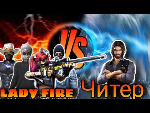 Видео: FREEDOM ЧИТЕРГЕ КАРСЫ СНС🔥