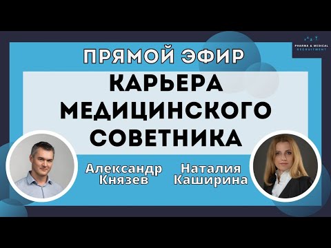 Видео: Карьера Медицинского Советника