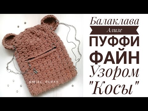 Видео: Балаклавы, 2 варианта, на весну из Ализе пуффи файн