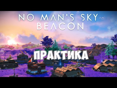 Видео: No Man's Sky: BEACON. Третий эпизод. Практическое применение Обновления 5.70.