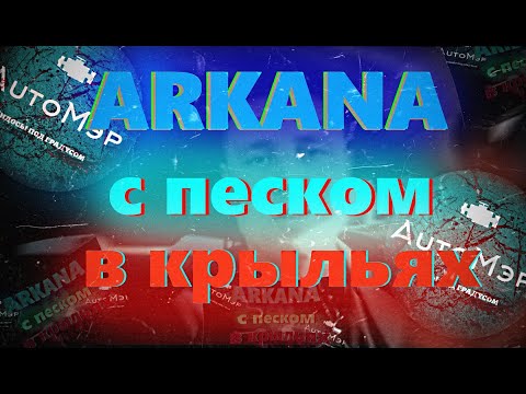 Видео: Аркана с песком в крыльях I Рено