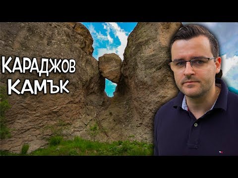 Видео: Караджов Камък ли е НАЙ-ПРИЗРАЧНОТО място? - Мистериите на България