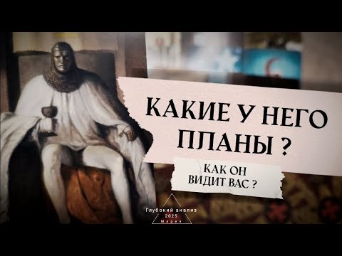 Видео: 🗡👁 Что с ним происходит? Как он видит Вас?