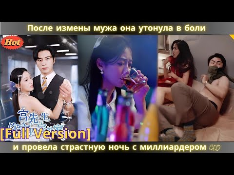 Видео: После измены мужа она утонула в боли — и провела страстную ночь с миллиардером CEO