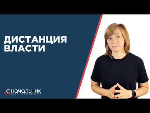Видео: Дистанция власти: что это такое и почему слишком большая дистанция власти – это плохо для компании