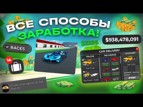 Видео: ВСЕ СПОСОБЫ ЗАРАБОТКА В CAR DEALERSHIP TYCOON! КАК БЫСТРО ЗАРАБАТЫВАТЬ? #2! CAR DEALERSHIP TYCOON