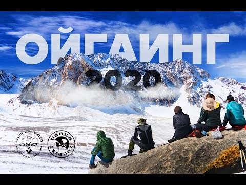 Видео: Ойгаинг