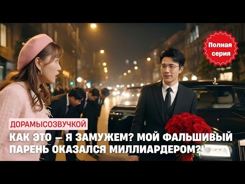 Видео: 🌟 Как это — я замужем? Мой фальшивый парень оказался миллиардером?! #драма2025 #русскийдубляж