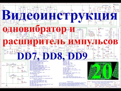 Видео: Видеоинструкция настройка схемы Стенли Мейера. Микросхемы DD7, DD8, DD9