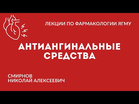 Видео: Антиангинальные средства