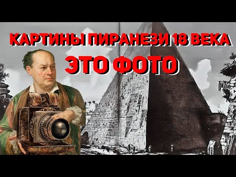 Видео: Пиранези гравюры не рисовал, а фотографировал. Технология изготовления фотографий была в 18 веке.