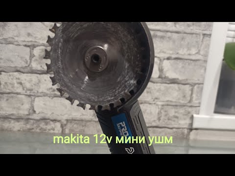 Видео: makita 12v мини ушм. ОНА СУЩЕСТВУЕТ!!!