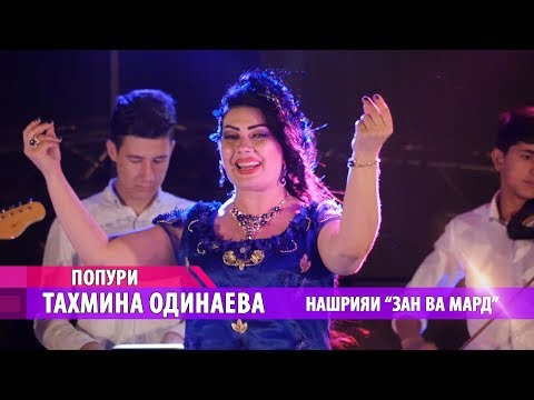 Видео: Тахмина Одинаева - Попури | Takhmina Odinaeva - Popuri