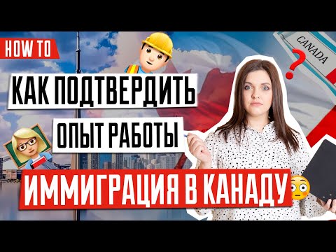 Видео: ИММИГРАЦИЯ В КАНАДУ 🇨🇦 | Как подтвердить опыт работы для иммиграции в Канаду | Работа в Канаде