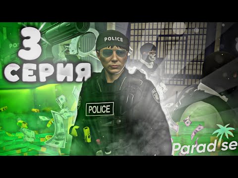 Видео: 👮‍♂️РАБОТАЮ ОФИЦЕРОМ LSPD, ПУТЬ БОМЖА – 3 СЕРИЯ на PARADISE RP в GTA 5 RP, gta v rp.