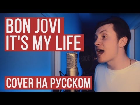 Видео: Bon Jovi - It's My Life (На русском от RADIO TAPOK | Кавер | Cover)