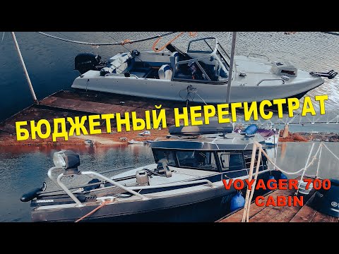 Видео: БЮДЖЕТНАЯ ЛОДКА НЕРЕГИСТРАТ . НЕ ПВХ / VOYADGER 700 CABIN