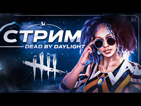 Видео: БЕЗ ДРОБИ ИГРАЕМ в DEAD BY DAYLIGHT