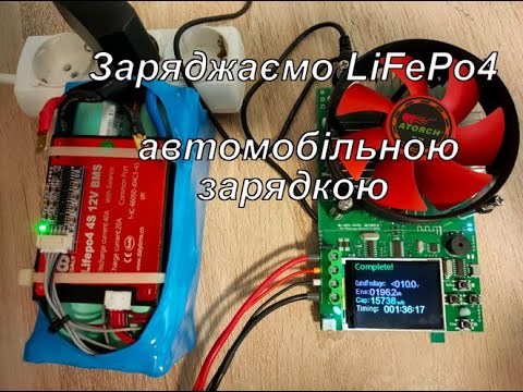 Видео: Чи можна заряджати LiFePo4 автомобільною зарядкою? Ставимо крапку у цьому питанні