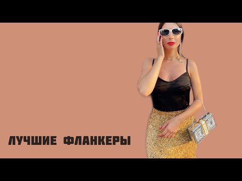 Видео: Лучшие фланкеры