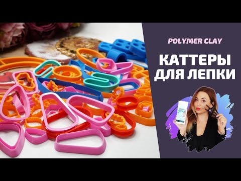 Видео: КАТТЕРЫ для работы с полимерной глиной + МК | Серьги в технике АППЛИКАЦИЯ