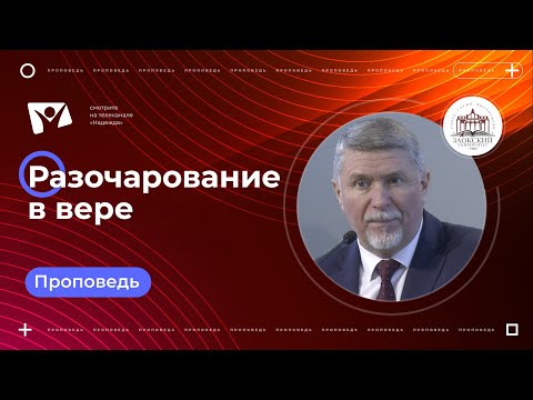 Видео: Разочарование в вере  | Богослужения в Заокском