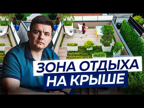 Видео: Эксплуатируемая кровля: ДЕЛАТЬ или НЕТ? Цена, срок службы и рекомендации