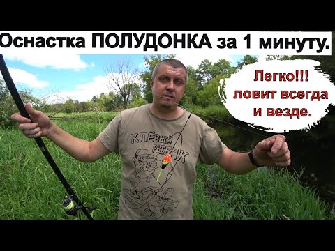 Видео: Что такое Полудонка? Поплавочная снасть за 1 минуту рыба на крючке. Снасть для рыбали ловит везде!