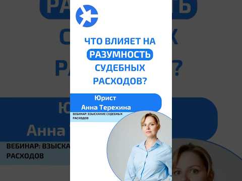 Видео: Что влияет на разумность судебных расходов? #курсыдляюристов #суд #юрист #адвокат