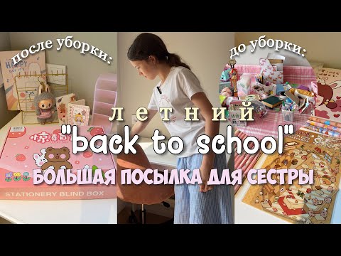 Видео: БОЛЬШАЯ ПОСЫЛКА С КАНЦЕЛЯРИЕЙ📦 для МЛАДШЕЙ СЕСТРЫ! Переделка рабочего стола