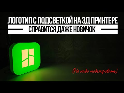 Видео: Напечатал светильник с логотипом не используя программу по 3д моделированию.