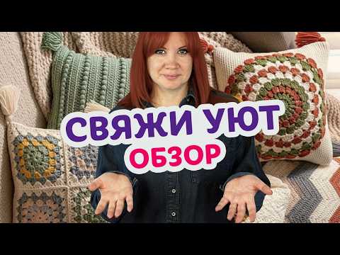 Видео: 10 идей вязаных крючком подушек, которые сделают ваш дом теплым и уютным.