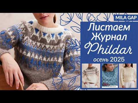 Видео: ОБЗОР журнала PHILDAR  // ЧТО СВЯЗАТЬ ОСЕНЬЮ 2025 / Французские ИДЕИ для вязания // Жаккард / мохер