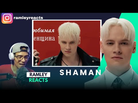 Видео: SHAMAN (ШАМАН) - ЛЮБИМАЯ ЖЕНЩИНА (музыка и слова: SHAMAN) | REACTION
